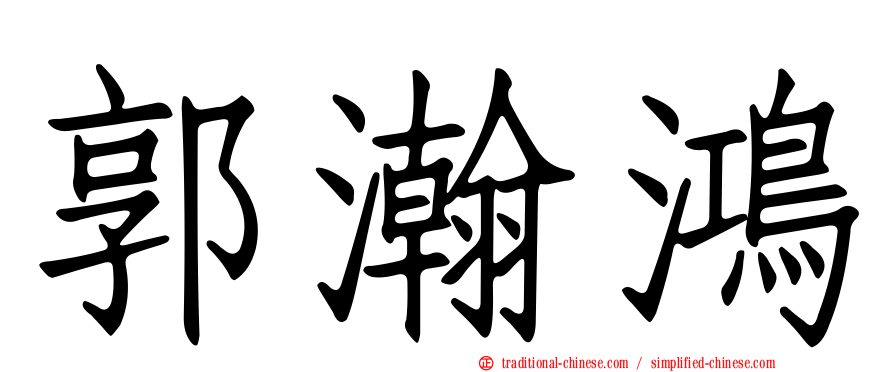 郭瀚鴻