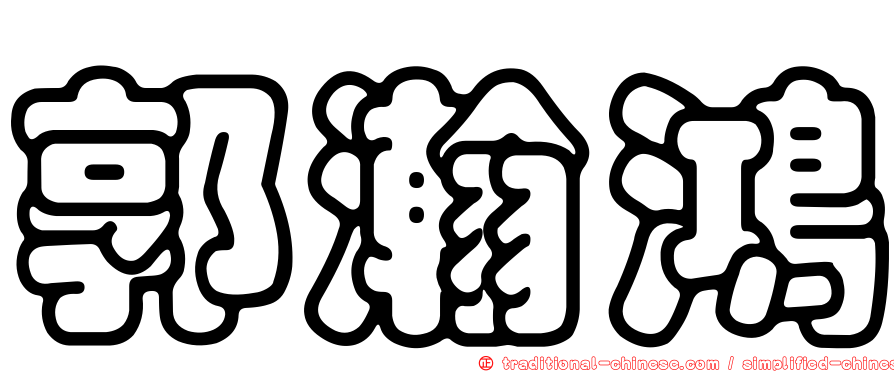 郭瀚鴻