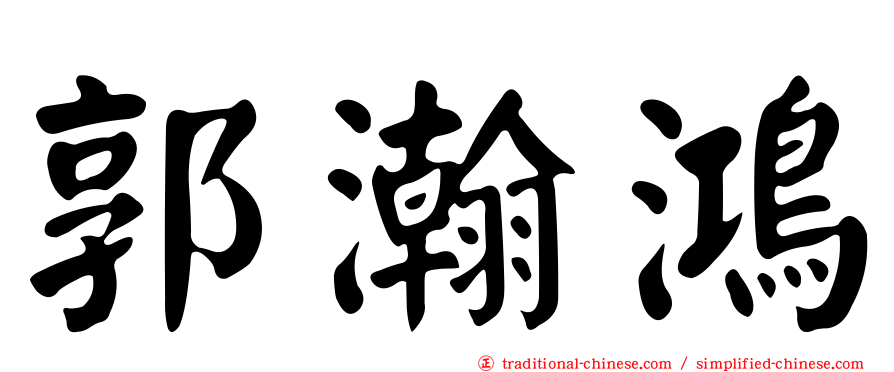郭瀚鴻