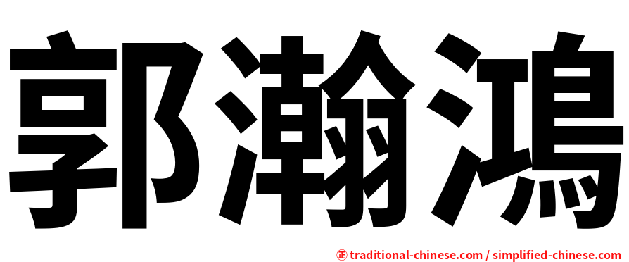 郭瀚鴻