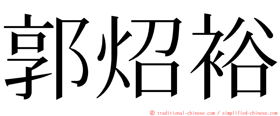 郭炤裕 ming font