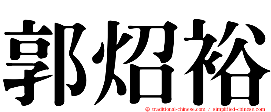 郭炤裕