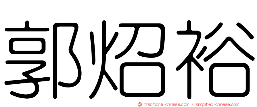 郭炤裕