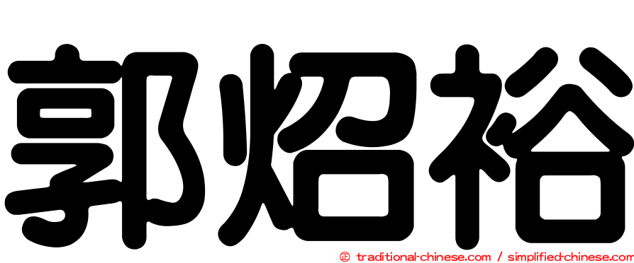 郭炤裕