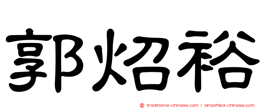 郭炤裕