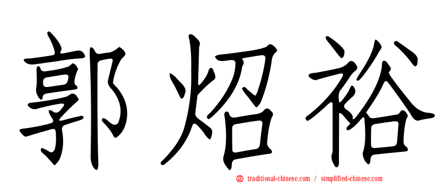 郭炤裕