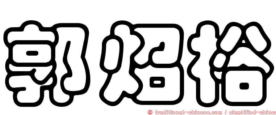 郭炤裕