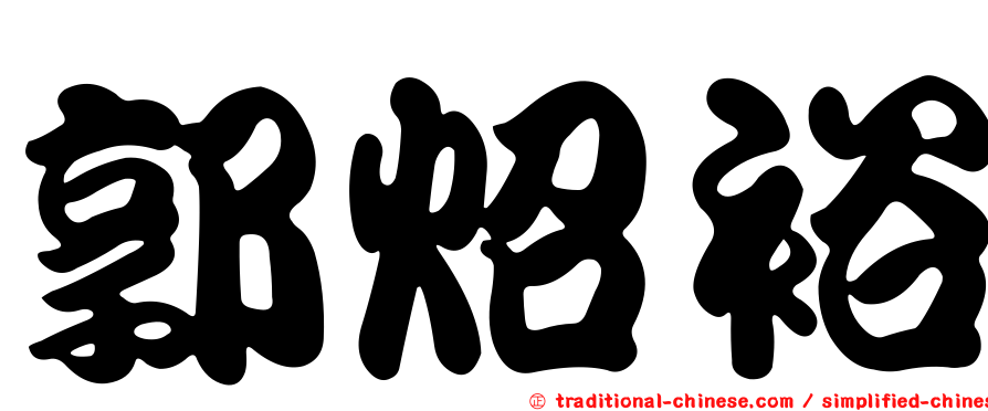 郭炤裕