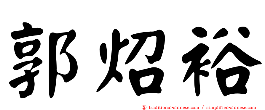 郭炤裕