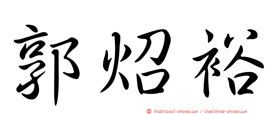 郭炤裕