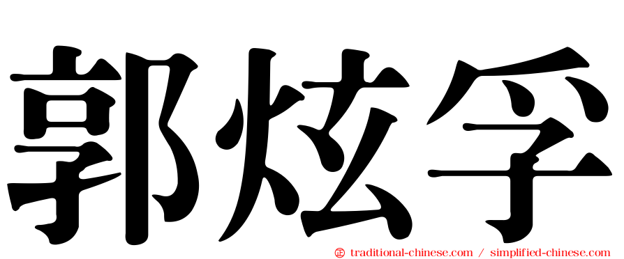 郭炫孚