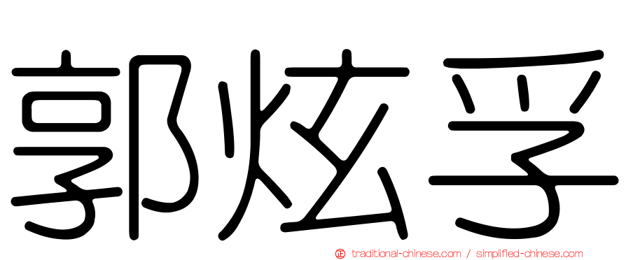 郭炫孚