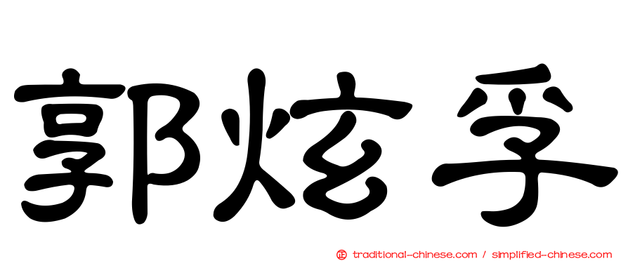 郭炫孚
