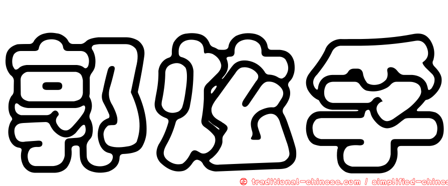 郭炫孚