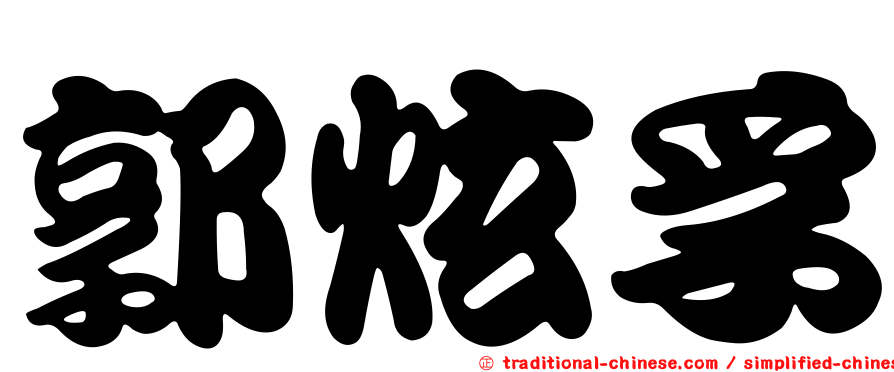 郭炫孚
