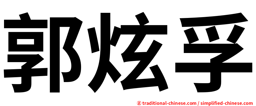 郭炫孚