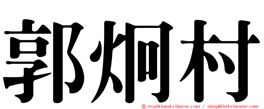 郭炯村