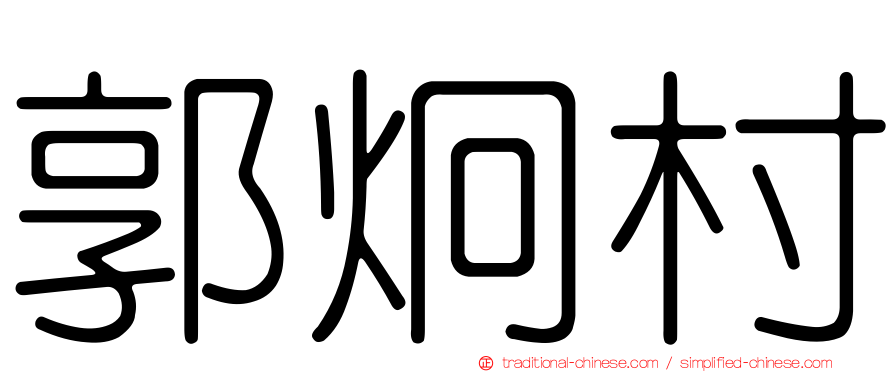 郭炯村