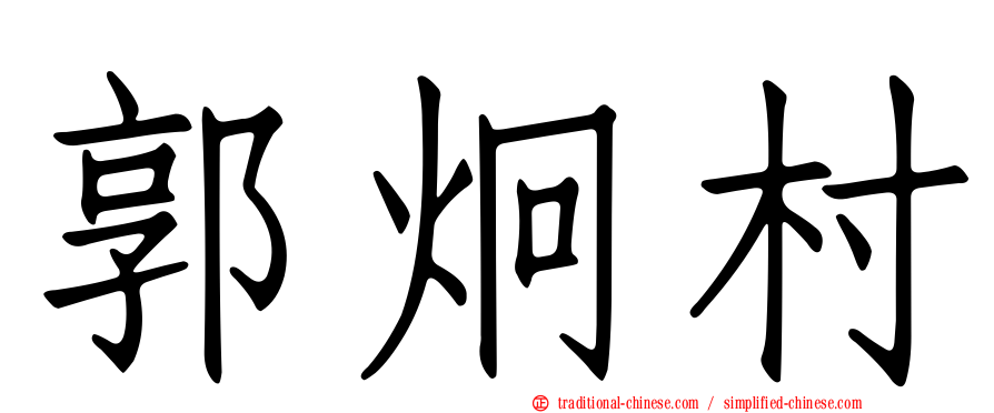 郭炯村