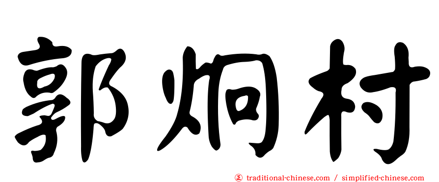 郭炯村