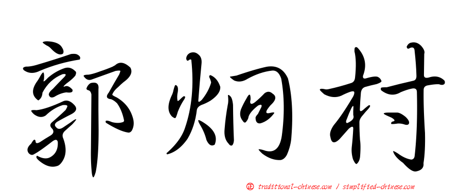 郭炯村