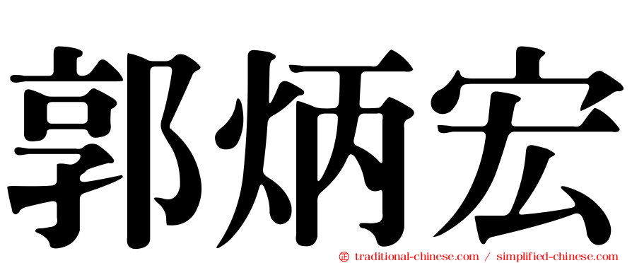 郭炳宏