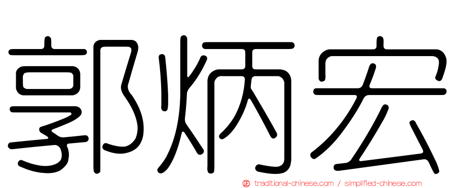 郭炳宏