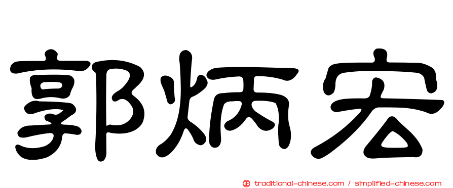 郭炳宏