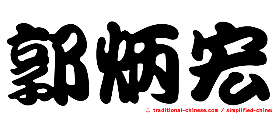 郭炳宏