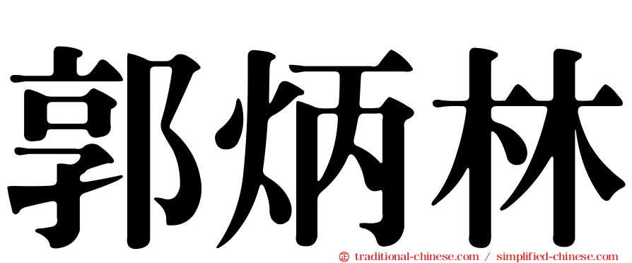 郭炳林