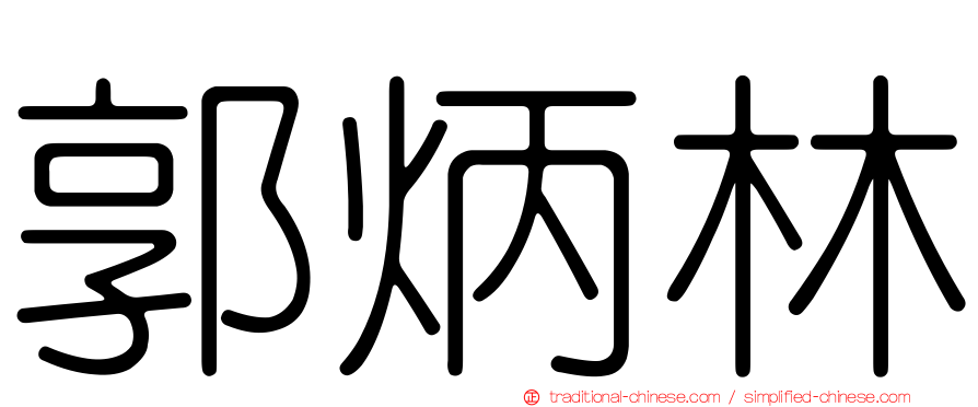 郭炳林
