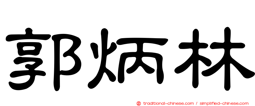 郭炳林
