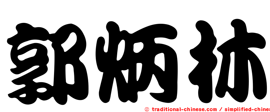 郭炳林