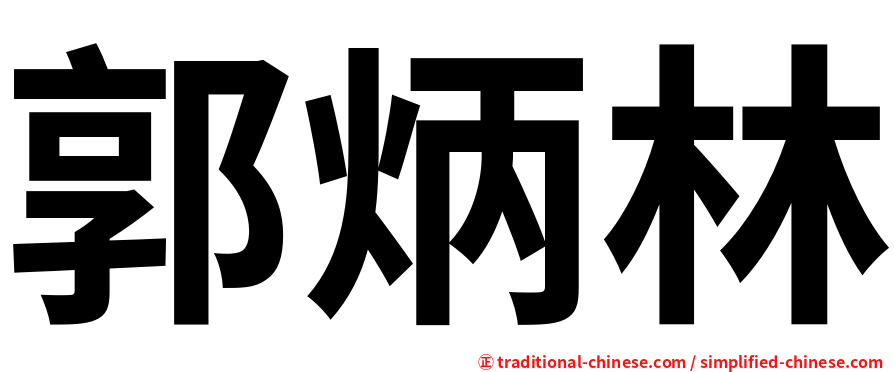 郭炳林