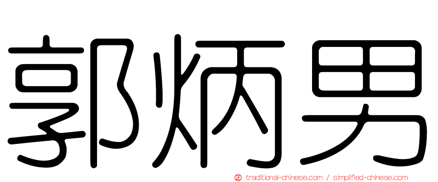 郭炳男