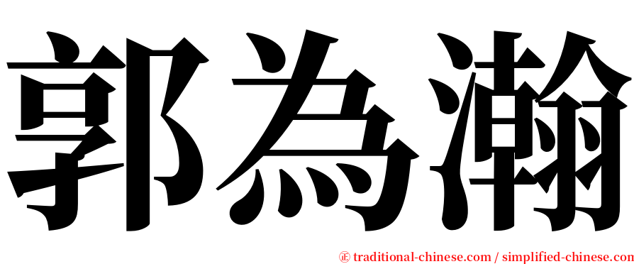 郭為瀚 serif font
