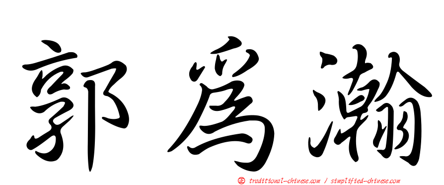 郭為瀚