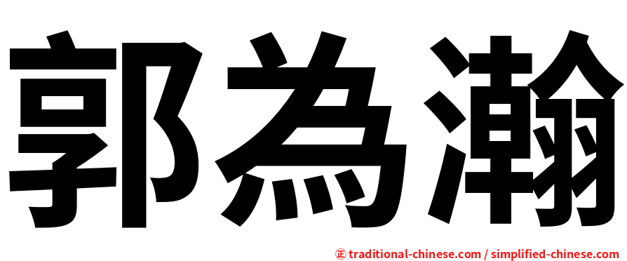 郭為瀚