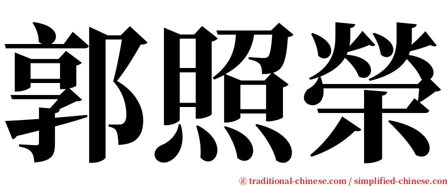 郭照榮 serif font