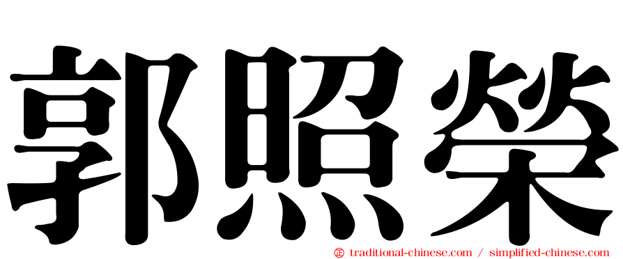 郭照榮