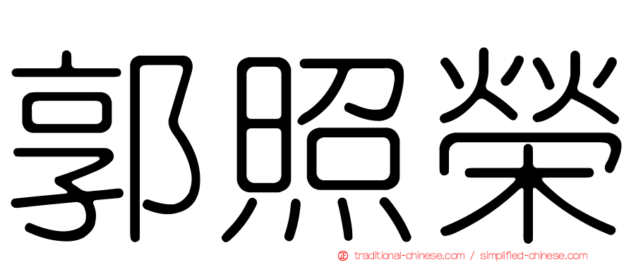 郭照榮
