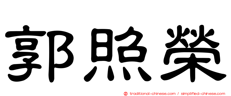 郭照榮