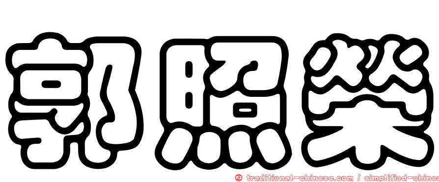 郭照榮