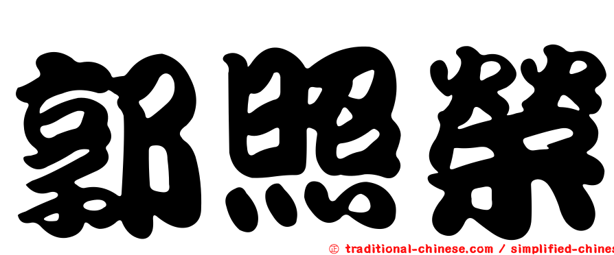 郭照榮