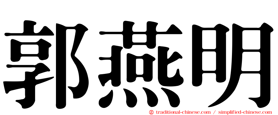 郭燕明
