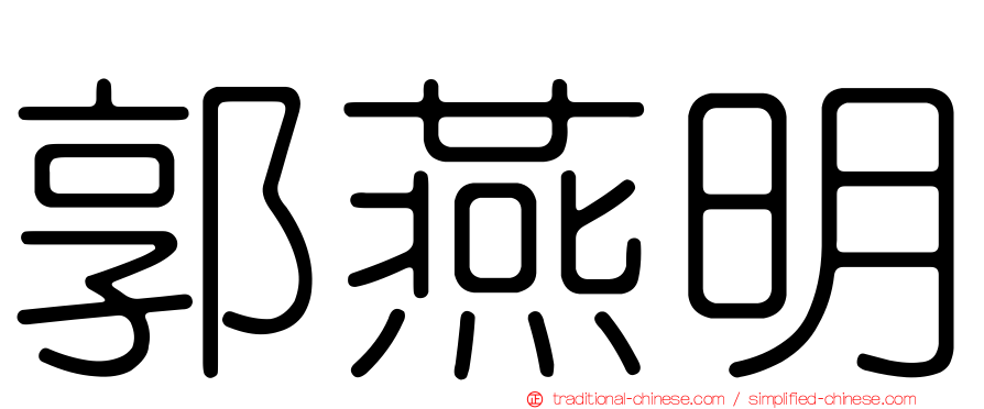 郭燕明