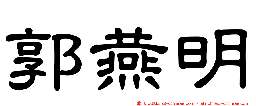 郭燕明