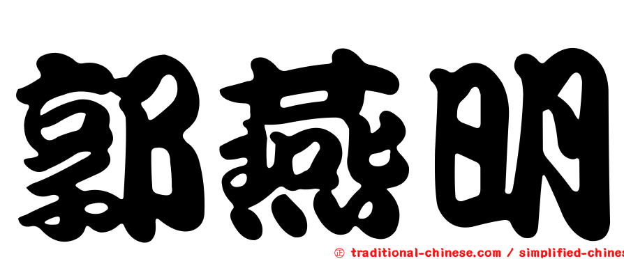 郭燕明