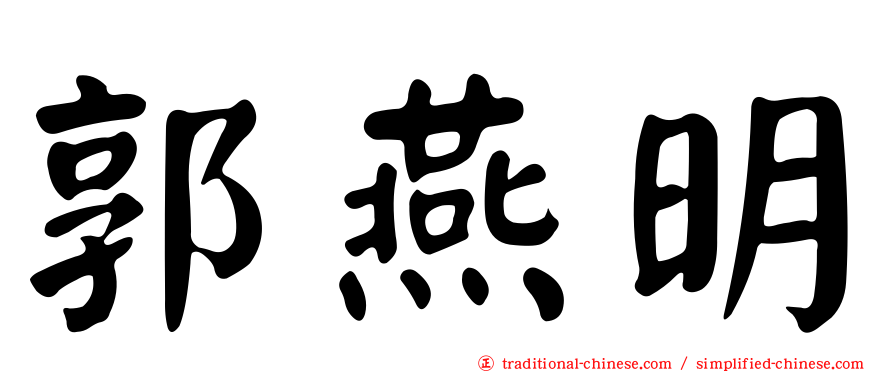 郭燕明