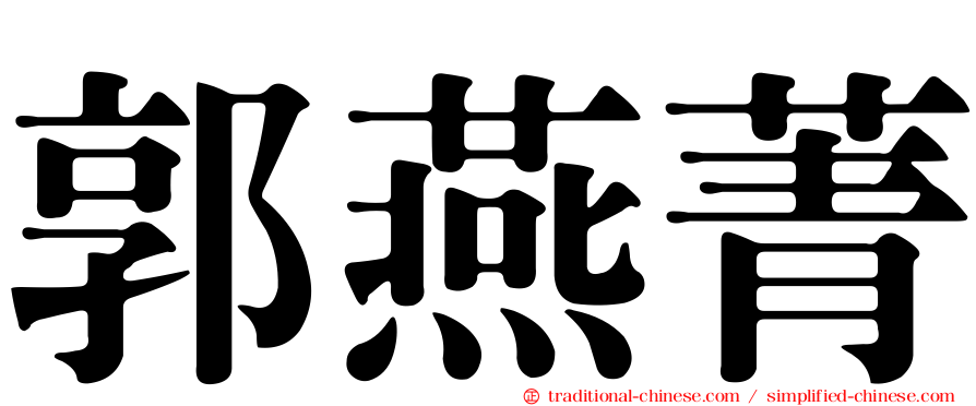 郭燕菁